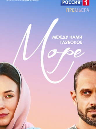 Между нами глубокое море [2023, WEBRip] [e01-08]