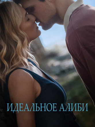 Идеальное алиби / Out of the Blue [2022, WEB-DL]