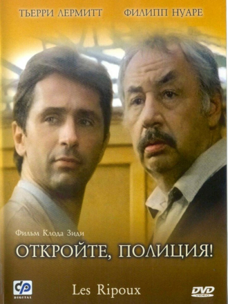 Откройте, полиция! / Продажные / My New Partner / Les ripoux [1984, BDRip]