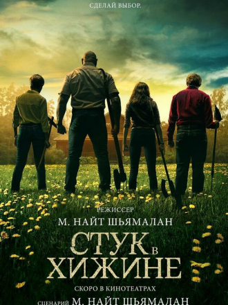 Стук в дверь / Knock at the Cabin [2023, WEB-DL]