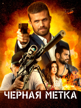Черная метка / Black Warrant [2022, WEB-DL]