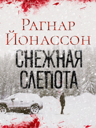 Йонассон Рагнар - Сиглуфьордюр 1, Снежная слепота [Галиц Максим, 2021, Детектив, 80 kbps]