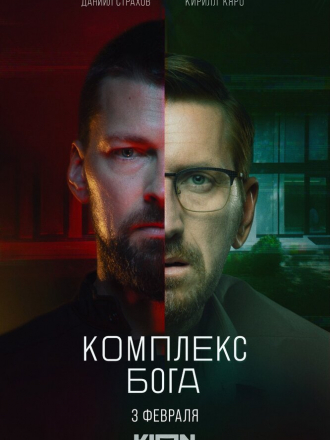 Комплекс бога [2022, WEBRip] [e01-05]
