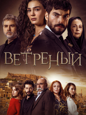 Ветреный / Hercai [2020-2021, WEBRip] [s03]
