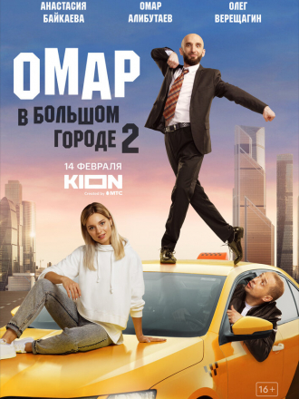 Омар в большом городе [2019, WEBRip] [s01]