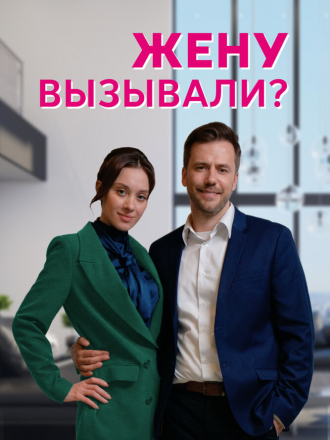 Жену вызывали [2022, WEBRip] [e01-04]