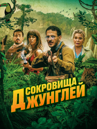 Сокровища джунглей / Terrible jungle [2020, WEB-DL]