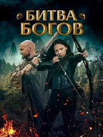Битва Богов / Battle of the Gods [2021, WEB-DL]