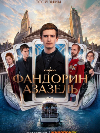 Фандорин. Азазель [2022, WEBRip] [e01-06]