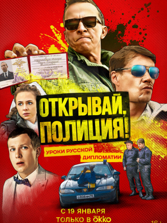 Открывай, полиция! [2022, WEBRip] [e01-06]