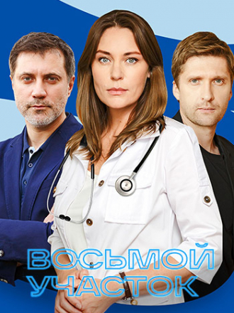 Восьмой участок [2022, WEBRip] [s01]