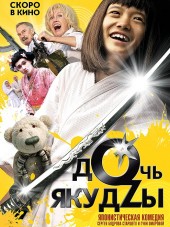 Дочь якудзы [2010, DVDRip]
