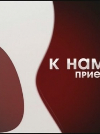 Борис Рубашкин - "К нам приехал..." (23.10.2007) [2007, Shanson, TVRip]