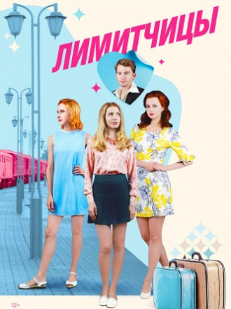 Лимитчицы [2022, WEBRip] [e01-16]