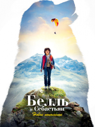 Белль и Себастьян: Новое поколение / Belle et Sébastien: Nouvelle Génération [2022, BDRip]