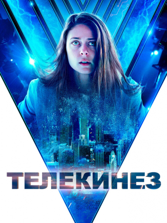 Телекинез / Control [2022, WEB-DL]