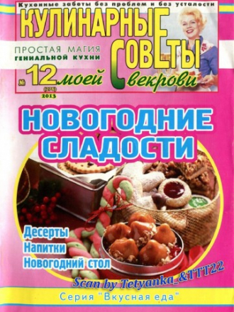 Вкусная еда - Кулинарные советы моей свекрови (122 номера) [2009-2015, DjVu/PDF, RUS]