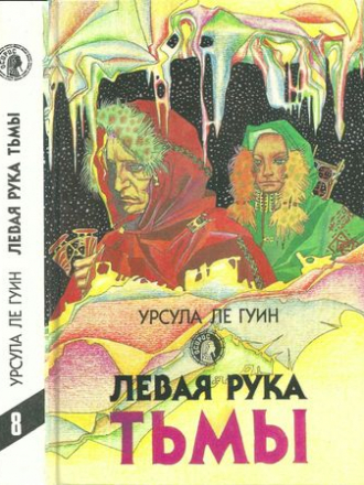 Осирис - Ле Гуин У. - Левая рука тьмы [1993, PDF/DjVu/FB2, RUS]