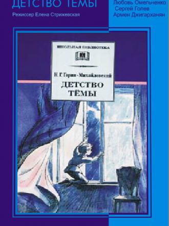 Детство Темы [1991, TVRip]