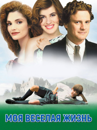 Моя веселая жизнь / My life so far [1999, DVDRip]