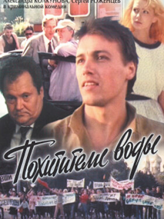 Похитители воды [1992, DVDRip]