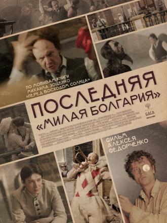 Последняя "Милая Болгария" / The Last Darling Bulgaria [2021, WEB-DLRip]