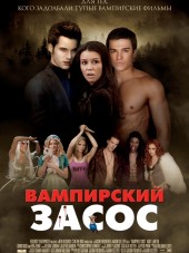 Вампирский засос / Vampires Suck [2010, HDRip]