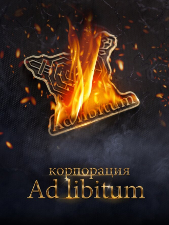Корпорация Ad Libitum [2020, WEB-DLRip]