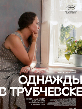 Однажды в Трубчевске [2019, WEB-DLRip]