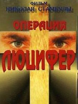 Операция "Люцифер" [1993, VHSRip]