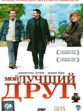 Мой лучший друг / Mon meilleur ami [2006, HDRip]
