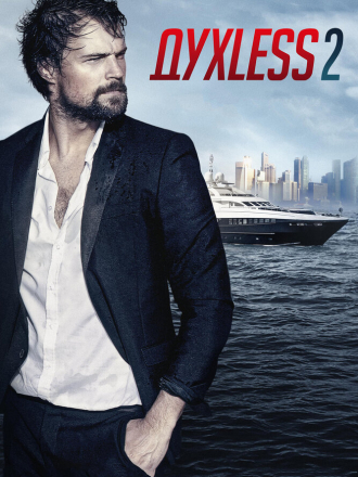 ДухLess 2 [2015, BDRip]