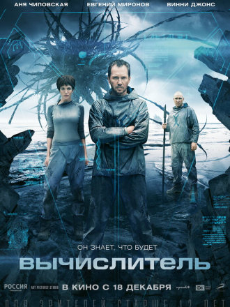 Вычислитель [2014, BDRip]