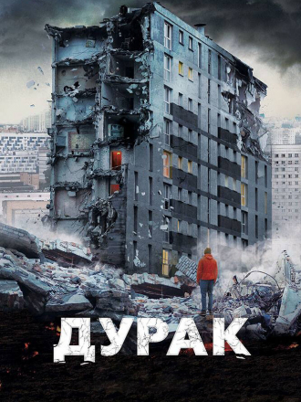 Дурак [2014, BDRip]
