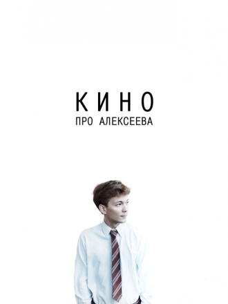 Кино про Алексеева [2014, DVDRip]