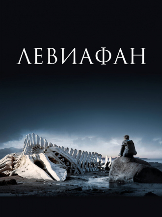 Левиафан [2014, BDRip]