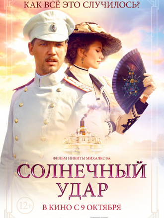 Солнечный удар [2014, WEB-DLRip]