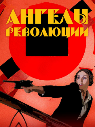 Ангелы революции [2014, WEB-DLRip]