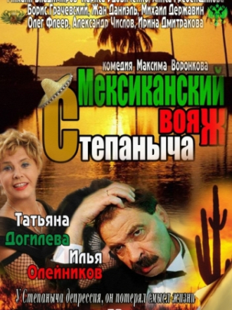 Мексиканский вояж Степаныча [2012, SATRip]