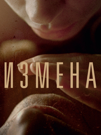 Измена [2012, WEB-DL]