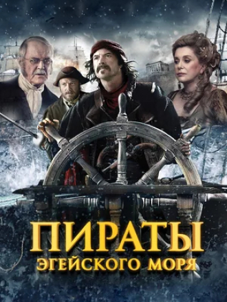 Пираты Эгейского моря / God loves caviar [2012, HDRip]