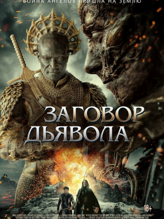 Заговор дьявола / The Devil Conspiracy [2022, WEB-DL]