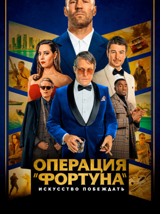 Операция «Фортуна»: Искусство побеждать / Operation Fortune: Ruse de guerre [2023, WEB-DL]