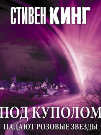 Кинг Стивен - Под Куполом [Игорь Князев, 2020, Фантастика, 64 kbps]