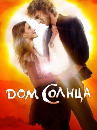 Дом Солнца [2009, HDRip]