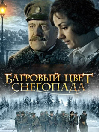 Багровый цвет снегопада [2009, BDRip]