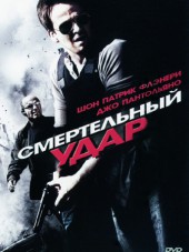 Смертельный удар / Deadly Impact [2009, DVDRip]
