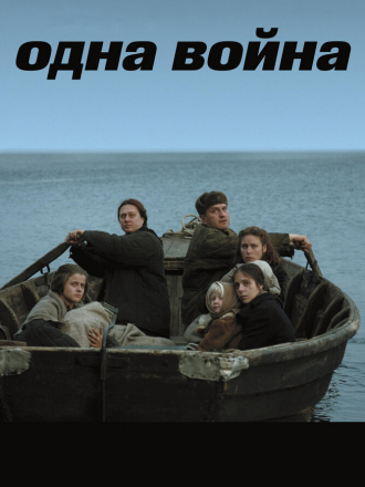 Одна война [2009, BDRip]
