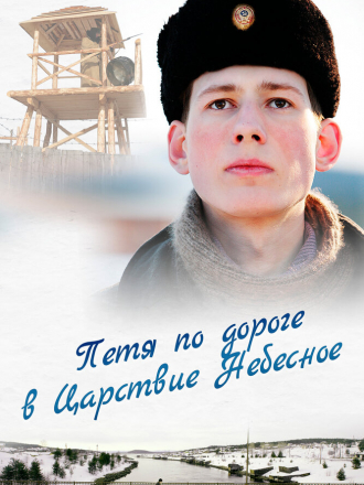 Петя по дороге в Царствие Небесное [2009, DVDRip]