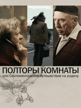 Полторы комнаты или сентиментальное путешествие на Родину [2009, DVDRip]